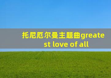 托尼厄尔曼主题曲greatest love of all